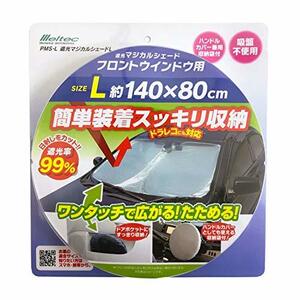 メルテック 車用 日よけ 遮光マジカルシェード フロント用 Lサイズ PMS-L 遮光率99%&UVカット コンパクト収納 収納袋付 ドラレコ対応