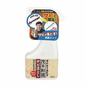 茂木和哉 「 サビ落とし 」 200ml 低臭タイプ (鉄サビ、もらいサビに反応し、浮かせて落とす! )