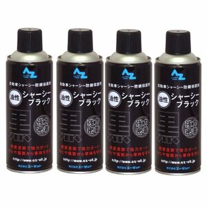 AZ(エーゼット) シャーシブラック 油性 420ml 4本セット SE127