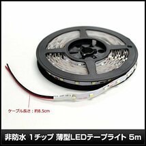 LEDテープライト 5m 300灯 12V 両端子 1チップ 薄型 非防水 単体 白色_画像3