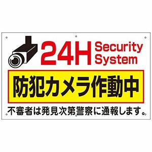 防犯カメラ 屋外 看板 24H防犯カメラ作動中 H350×W600mm プラスチック樹脂 取付穴6ヶ所あり to-38a