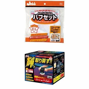 【おすすめセット】プロスタッフ シャインポリッシュ バフセット P61 + プロスタッフ 電動ポリッシャー シャインポリッシュ 電源コード10m