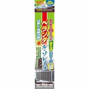 ワタナベ工業 省エネ日差し対策スクリーン 「ル・ソレイユ」(幅180×高さ80cm) ベランダ用