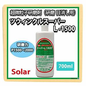 ソーラー ツウィンクルスーパー L-1500 700ml（研磨・仕上）/ 板金 補修 ウレタン塗料 ポリッシュ 研磨剤 ツインクルスーパー