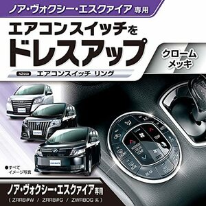 カーメイト 車用 ドレスアップ ノア / ヴォクシー / エスクァイア 専用(80系) エアコンスイッチリング