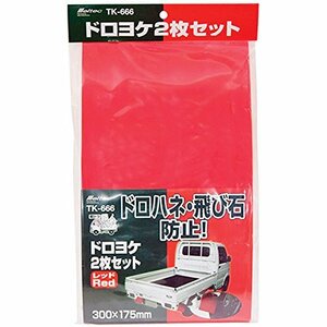 メルテック 軽トラック用品 軽トラ職人 泥除け 赤 Meltec TK-666 平ワッシャ大4枚/小4枚 専用ネジ4個