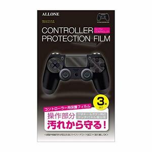 アローン PS4 コントローラー用 プロテクションフィルム [十字キー][ボタン周辺][タッチパネル]部分のフィルム3点セット