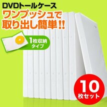 サンワダイレクト DVDケース 1枚収納 DVDトールケース 10枚 ホワイト 200-FCD032W_画像2