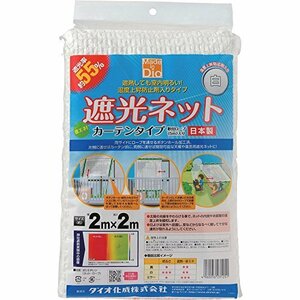 ダイオ化成 遮光ネット カーテン 白 遮光率55% 2×2m