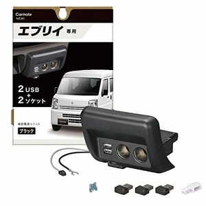 カーメイトスズキ エブリイ専用 シガーソケット ×2 USB ×2 増設電源ユニット 純正灰皿差替えタイプ ブラック