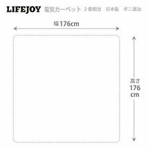 ライフジョイ 日本製 ホットカーペット 2畳 176cm×176cm コンパクト収納 グレー JPU201H_画像7