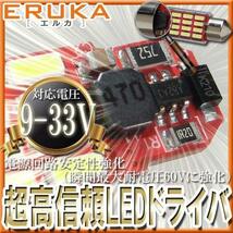 エルカ(Eruka) T10 31 mm / 29 mm / 12V / 24V マルチフィット設計 爆光 LED ルームランプ 最大耐電圧60V 2個 ホワイト_画像6