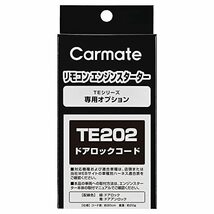 カーメイト エンジンスターター オプション ドアロックコード TE590/800/825用 TE202_画像2