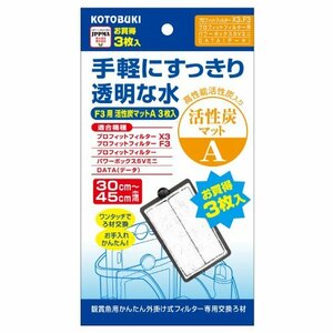 寿工芸 F3用 活性炭マットA3枚入