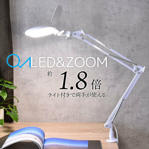 L-ZOOM ルーペ付LEDアームライト AS-L8095-2B-W （ホワイト）