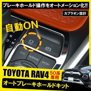  new model RAV4 parts 50 series auto brake Hold kit automatic usually exclusive use convenience goods 