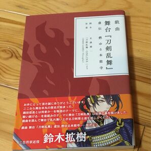 戯曲 舞台 『刀剣乱舞』 虚伝 燃ゆる本能寺 (書籍) [ニトロプラス] 刀剣乱舞 本