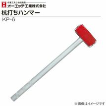 オーエッチ工業 杭打ちハンマー KP-6 頭重量 2.7kg φ25mmまでの杭(支柱)の打ち込みが可能_画像1