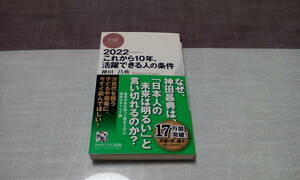 ２０２２－これから１０年、活躍できる人の条件 （ＰＨＰビジネス新書　２０６） 神田昌典／著