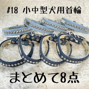 ★同梱お得★首輪・まとめて8本★小中型犬#18・デニム・平首輪♪業販・卸・フリマ・大量販売