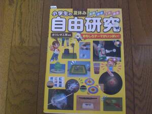 3722　小学生の夏休み　実験 観察 工作 調査　自由研究　ガリレオ工房