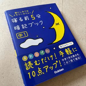 寝る前５分暗記ブック 中１英語数学国語理科社会/学研教育出版 （著） 学研プラス