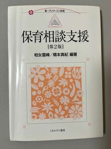 保育相談支援 （新・プリマーズ　保育） 柏女霊峰／編著　橋本真紀／編著