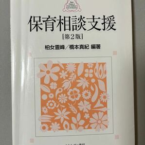 保育相談支援 （新・プリマーズ　保育） 柏女霊峰／編著　橋本真紀／編著