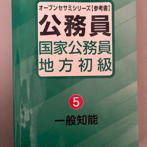 公務員 国家公務員 地方初級 オープンセサミ 一般知能