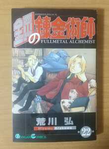 鋼の錬金術師 22巻 荒川弘 初版本 コミック