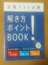 進研ゼミ 高校講座 定期テスト必勝 解き方ポイントBOOK! 高1後半の重要テーマ 未使用品_画像1