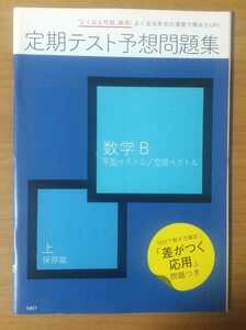 進研ゼミ 高校講座 数学B定期テスト予想問題集 上 保存版 平面ベクトル/空間ベクトル