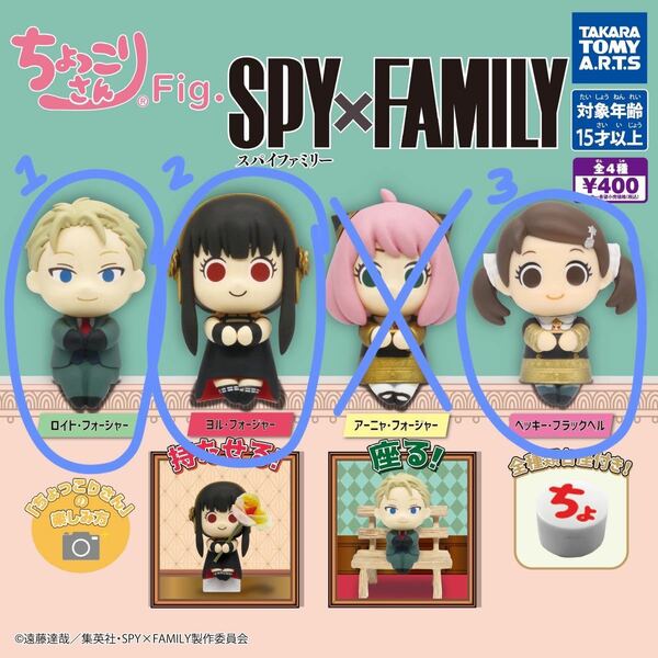 ちょっこりさん　SPY×FAMILY「ロイド」「ヨル」「ベッキー」3個セット　スパイファミリー　ガチャガチャ