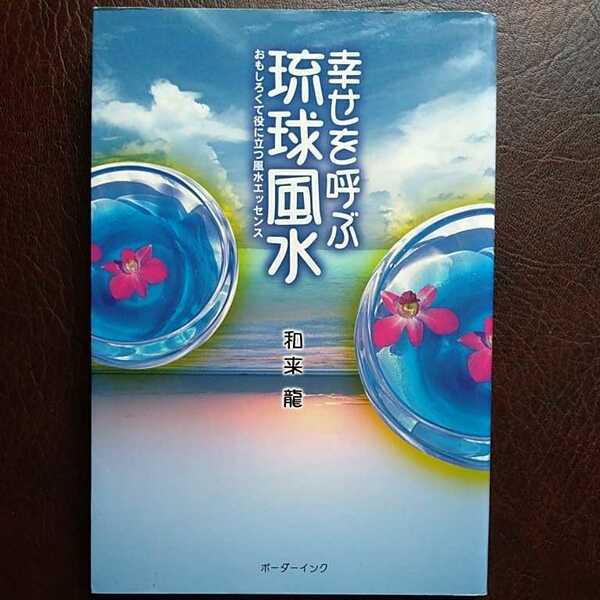 幸せを呼ぶ琉球風水　おもしろくて役に立つ風水エッセンス　和来竜／著