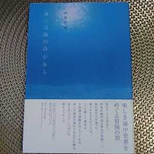 海には海の詩がある　フォトエッセイ　伊東昭義／著　