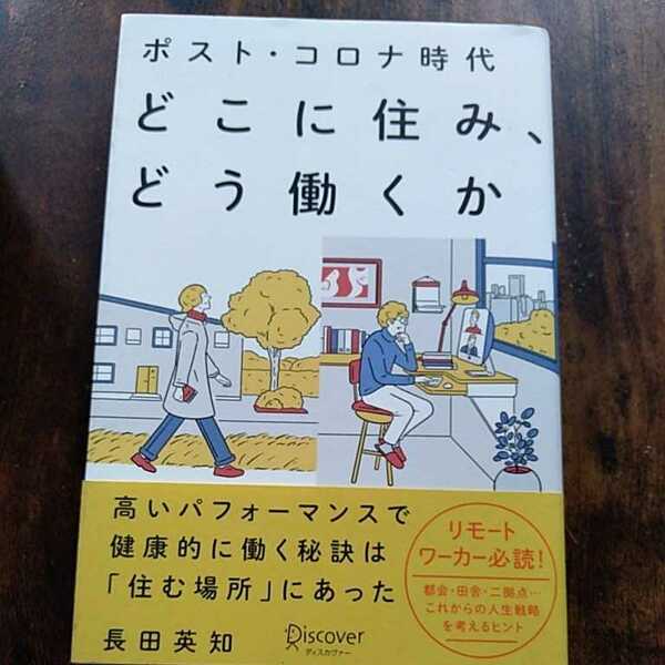 ポスト・コロナ時代どこに住み、どう働くか 長田英知／〔著〕