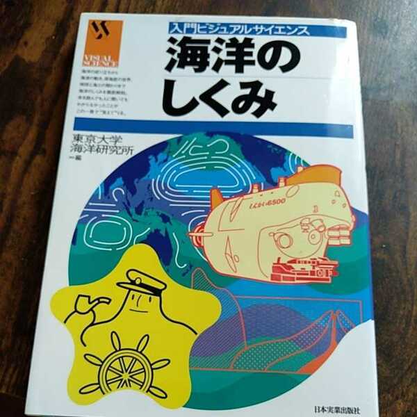 海洋のしくみ （入門ビジュアルサイエンス） 東京大学海洋研究所／編