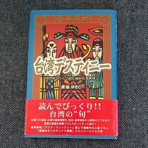 台湾デスティニー（琉球発コラムで読む最新台湾事情　2）渡邉ゆきこ／著