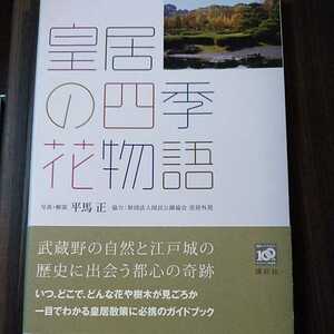 皇居の四季・花物語 平馬正／写真・解説　皇居散策ガイドブック