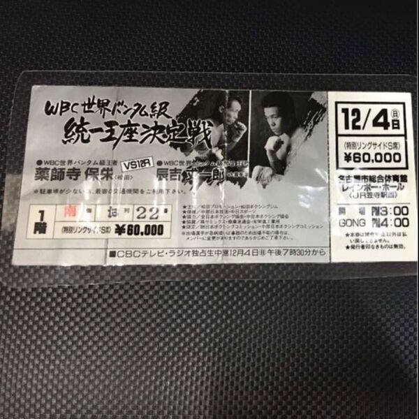 WBC世界バンタム級 統一王座決定戦 薬師寺 辰吉 チケット