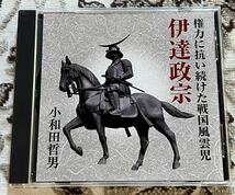 ☆ 講演CD 『権力に抗い続けた戦国風雲児 伊達政宗』 小和田哲男☆_画像1