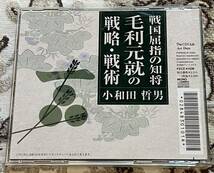 ☆講演ＣＤ/戦国屈指の知将毛利元就の戦略・戦術/小和田哲男☆_画像2