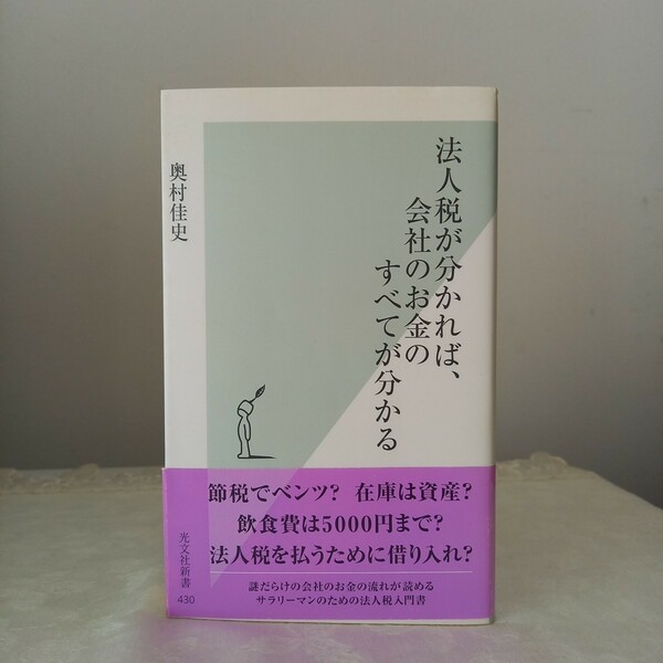 法人税が分かれば、会社のお金のすべてが分かる （光文社新書　４３０） 奥村佳史／著