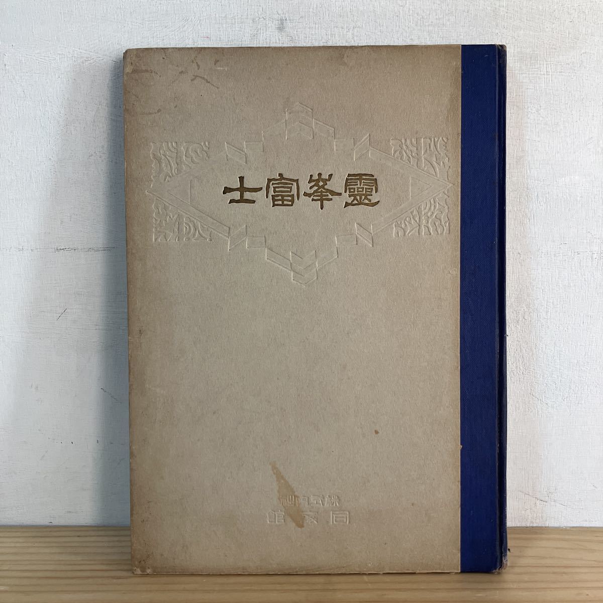 武芸の相伝書 詳解・示現流聞書喫緊録 村山輝志編著-