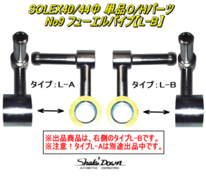  cat pohs possible *SOLEX40/44Φ(PHH) carburetor for single goods O/H parts fuel pipe ( type :L-B)×1 piece * Mikuni, Solex carburetor 