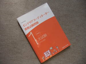 ■徹底解説 1次試験インテリアコーディネーター資格試験問題「学科試験」〈平成30年版〉■