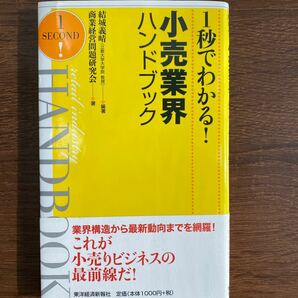 1秒でわかる！　小売業界　ハンドブック