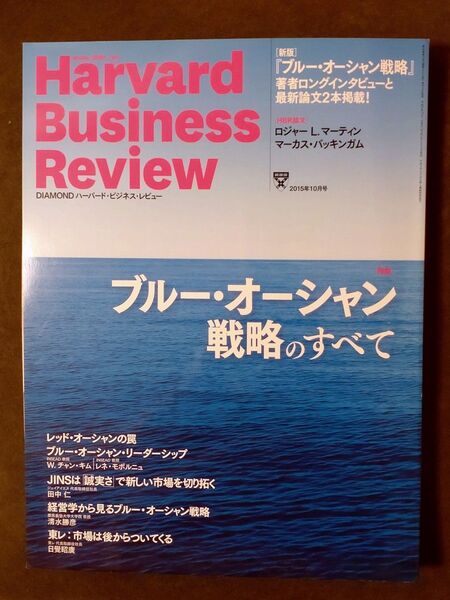 ハーバード・ビジネス・レビュー) 2015年 10月号