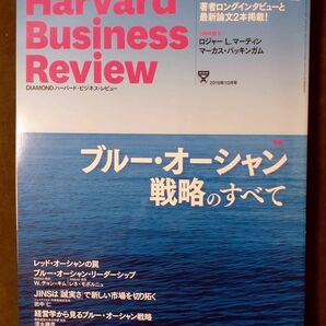 ハーバード・ビジネス・レビュー) 2015年 10月号