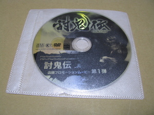 中古　DVDのみ　販促 店頭プロモーションムービー第1弾　討鬼伝　TOUKIDEN